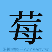 莓的簡體字寫法·字形