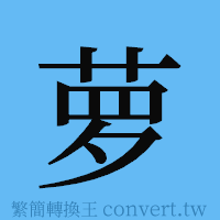 萝的簡體字寫法·字形