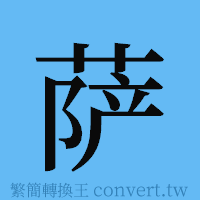 萨的簡體字寫法·字形