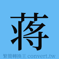 蒋的簡體字寫法·字形