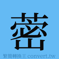 蔤的簡體字寫法·字形