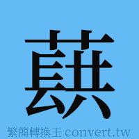 蕻的簡體字寫法·字形