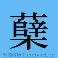 蘖的簡體字寫法·字形