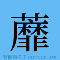 蘼的簡體字寫法·字形