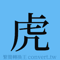 虎的簡體字寫法·字形