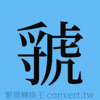 虢的簡體字寫法·字形