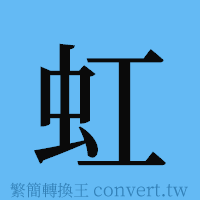 虹的簡體字寫法·字形