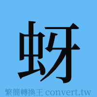 蚜的簡體字寫法·字形