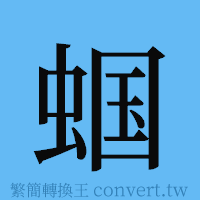 蝈的簡體字寫法·字形