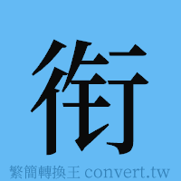 衔的簡體字寫法·字形