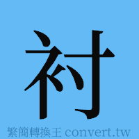 衬的簡體字寫法·字形