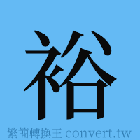 裕的簡體字寫法·字形