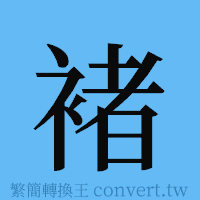 褚的簡體字寫法·字形