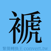 褫的簡體字寫法·字形