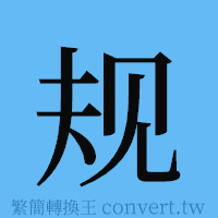 规的簡體字寫法·字形