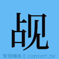 觇的簡體字寫法·字形