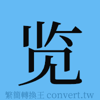 览的簡體字寫法·字形