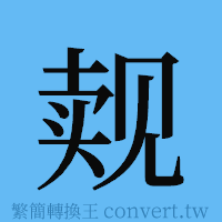 觌的簡體字寫法·字形