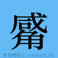 觱的簡體字寫法·字形