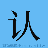 认的簡體字寫法·字形