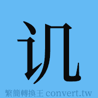 讥的簡體字寫法·字形