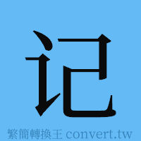 记的簡體字寫法·字形