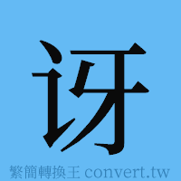 讶的簡體字寫法·字形