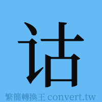 诂的簡體字寫法·字形