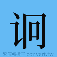 诇的簡體字寫法·字形