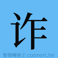 诈的簡體字寫法·字形