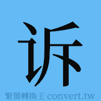 诉的簡體字寫法·字形