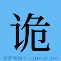 诡的簡體字寫法·字形