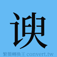 谀的簡體字寫法·字形