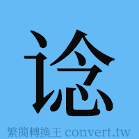 谂的簡體字寫法·字形