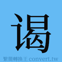 谒的簡體字寫法·字形