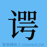 谔的簡體字寫法·字形