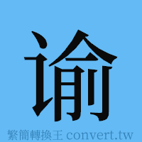 谕的簡體字寫法·字形