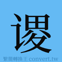 谡的簡體字寫法·字形