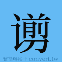 谫的簡體字寫法·字形