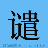 谴的簡體字寫法·字形