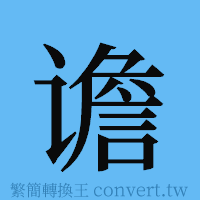 谵的簡體字寫法·字形