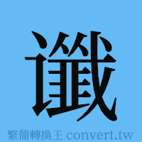 谶的簡體字寫法·字形