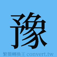 豫的簡體字寫法·字形