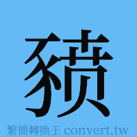 豮的簡體字寫法·字形