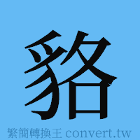 貉的簡體字寫法·字形