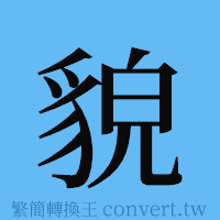 貌的簡體字寫法·字形