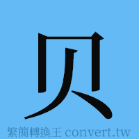 贝的簡體字寫法·字形