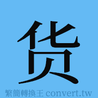 货的簡體字寫法·字形