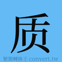 质的簡體字寫法·字形