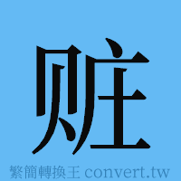 赃的簡體字寫法·字形